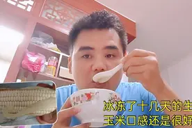 新鲜的玉米冰冻十几天还能吃吗？反正味道好像没什么变化，蛮好吃