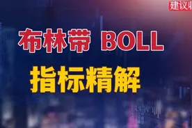 老股民讲BOLL指标，字字精华，悟透少走三年弯路！散户必看！视频封面
