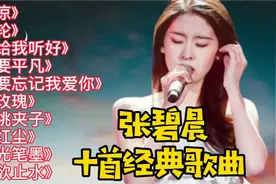 张碧晨经典歌曲《凉凉》《年轮》《你给我听好》《只要平凡》视频封面