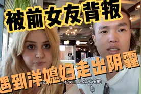 遭重庆前女友背叛，遇到俄罗斯媳妇走出心理的阴霾@俄罗斯雅心视频封面