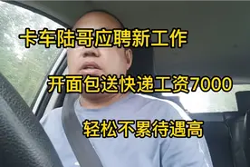 卡车陆哥应聘新工作，开面包送快递工资7000元，轻松不累待遇高。视频封面