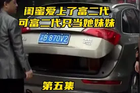 闺蜜爱上了富二代，可富二代只当她是妹妹视频封面