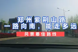 郑州紫荆山路，一路向南走到头，沿途变化很大视频封面