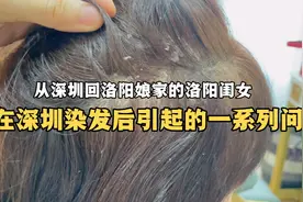 嫁深圳的洛阳闺女，着急回娘家随意染了个头发所引起的一系问题。视频封面
