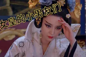 欲望女皇武则天晚年的爱情，最爱的男宠又是谁视频封面