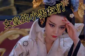 欲望女皇武则天晚年的爱情，最爱的男宠又是谁视频封面