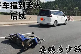 开车撞到老人后续，有保险，自己还要赔多少钱呢？视频封面