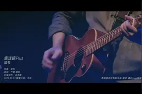 童话镇 Plus — 暗杠视频封面