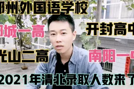 2021年河南省清华北大录取人数排名前十的高中有哪些？了解一下！视频封面