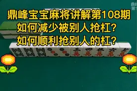 打麻将如何减少被抢杠？如何顺利抢别人杠？真正弄懂都笑了