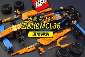 难得一见的“错版”乐高套装，深度评测解读乐高42141迈凯伦F1。视频封面