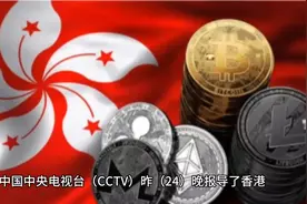 中国央视报导加密货币香港交易所新规，是重大讯号视频封面