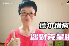 好消息！德尔塔变异病毒太可怕，科兴特效疫苗即将问世拯救世界视频封面