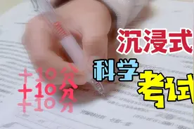 沉浸式考试，六年级科学第4单元快上完了，小鱼儿提前复习起来视频封面