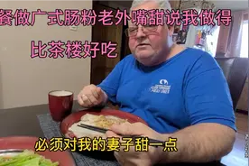 早餐做广式肠粉，老外嘴甜说我做比茶楼好吃，还说必须要对老婆甜视频封面