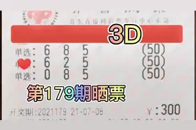 第179期福彩3D，彩票不是通往成功的捷径唯有努力才能梦想成真！视频封面