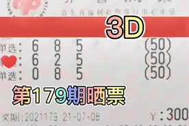 第179期福彩3D，彩票不是通往成功的捷径唯有努力才能梦想成真！视频封面