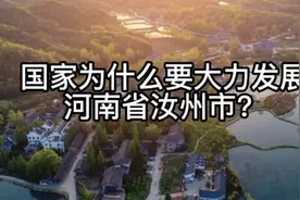 国家为什么要大力发展河南省汝州市？视频封面