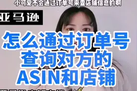 怎么通过订单号查询对方的ASIN和店铺？视频封面