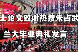 博士毕业论文致谢热搜兰大朱占武，毕业典礼代表发言回顾兰大11年视频封面