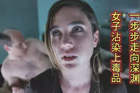 女子沾染上毒品，一步步走向深渊视频封面