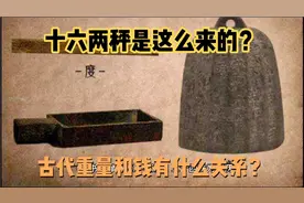 过去一斤为什么是16两？秤上有星是什么意思？一口气搞懂秤的变化视频封面