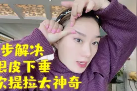 三步解决，上眼皮松弛下垂，一次提拉效果太神奇，收藏起来慢慢学视频封面