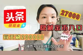 头条极速版一个隐藏金币入口，你知道吗？轻松刷出200000金币视频封面