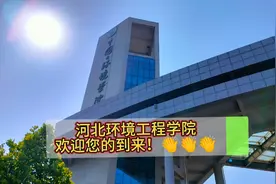 #河北环境工程学院欢迎您的到来！视频封面