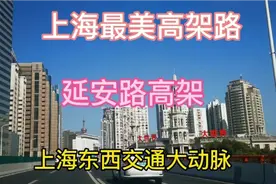 延安路高架，从虹桥机场到外滩，东西大动脉，最美高架路，对吗？视频封面