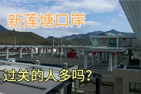 深圳新莲塘口岸，看看这边有什么变化、从这边过关的人多吗？视频封面