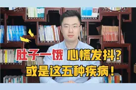 肚子一饿就心慌无力、手发抖，是怎么回事？或是这五种疾病找上门视频封面