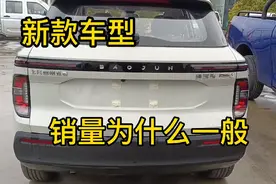 新宝骏RS-3起售价6万多，入门版配置也给的可以，为什么销量一般视频封面