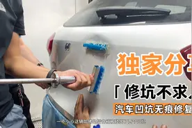 修车小妙招，车门凹坑免喷漆修复过程，汽车凹坑无痕修复效果视频封面