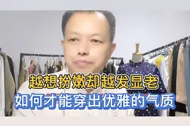 为什么人到中年越想扮嫩却越发显老？想要穿得优雅得体记住这3点视频封面