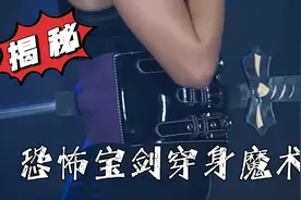 魔术师不顾女助手阻止，直接将锋利的宝剑从美女肚子一穿而过！！视频封面