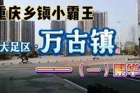 重庆乡镇“小霸王”，8年迅速崛起的大足万古，高楼林立经济繁荣视频封面