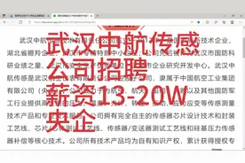 央企招聘:武汉中航传感公司，薪资13-20W，福利丰厚视频封面