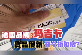 开个品牌折扣童装店怎么样？童装市场有一批fa国品牌，真给力啊！视频封面