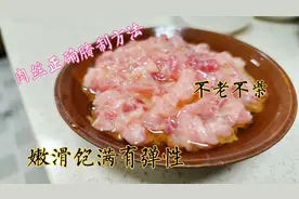 家庭如何腌制肉丝不老不柴，嫩滑饱满有弹性，看老刘教你正确方法视频封面