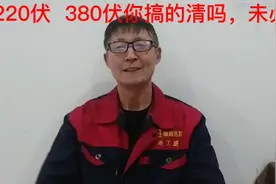 220  380伏你真的懂吗，未必，给电工孙师傅一分钟，彻底搞明白视频封面