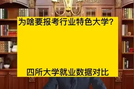 河南科技大学毕业生主要去哪里就业？沈阳理工大学值得报考么？视频封面