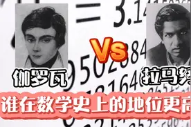 伽罗瓦Vs拉马努金，两位数学传奇，谁在数学史上的地位更高？视频封面