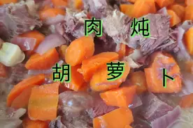 红叶做肉炖胡萝卜，胡萝卜不宜和醋一起食用，会破坏胡萝卜的营养视频封面