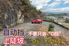 自动挡上坡别再使用D挡了，学会用S挡+-挡上坡才不会伤车视频封面