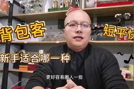 摆摊需不需要学习模式？背包客和短平快，新手应该学哪个视频封面