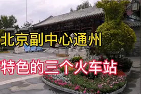 北京副中心通州有特色的三个火车站。视频封面