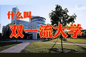 什么叫双一流大学视频封面