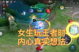女生玩王者时内心真实想法，女生真的不是想送人头啊！视频封面