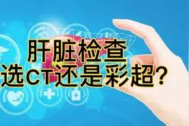 做肝脏检查，选CT还是选彩超？哪个结果更精确？我们今天来聊聊视频封面